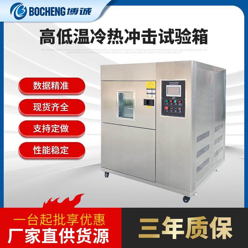 三箱冷热冲击试验箱两箱实验箱快速温变测试箱智能操控