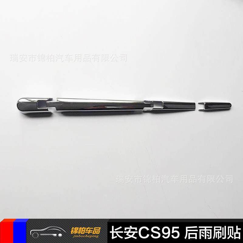 长安2017款CS95改装专用后雨刷亮片雨刮臂盖雨刷贴ABS材质