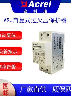 安科瑞ASJ20-LD1C自复式过欠压保护器精度高自动延时复位用于民用