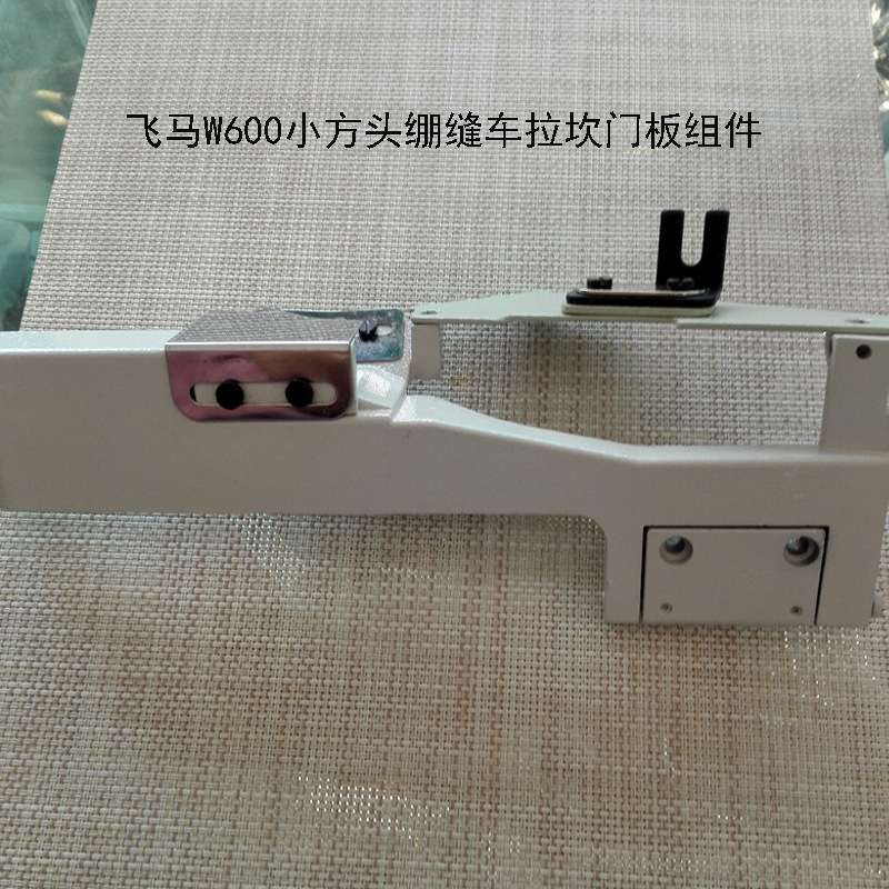 飞maW600小方头绷缝车拉坎门板组件拉冚门板 平缝改滚领门板