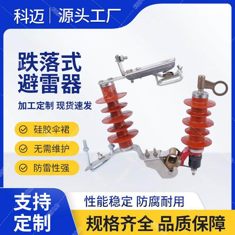 户外高压可卸式跌落式避雷器HY5WS-17/50电站硅橡胶跌落式避雷器
