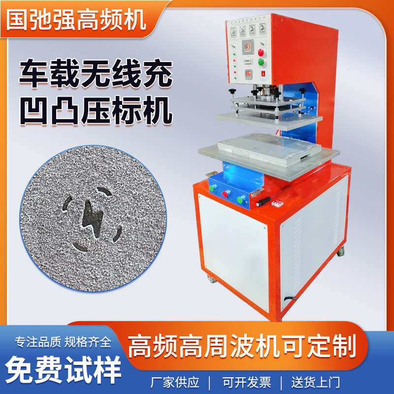 车载无线充压标机 高频凹凸压花机 汽车内饰烫印机 高周波压痕机