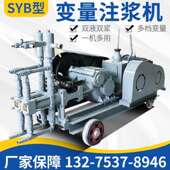 SYB双液变量注浆机建筑工程灰浆注浆机隧道调速水泥水玻璃灌浆机