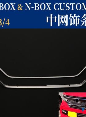 适用于NBOX改装前杠中网饰条JF34不锈钢中网贴NBOX亮片贴片