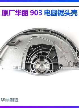 原厂华丽9003雷威锐派903电圆锯头壳 9寸235电圆锯铝壳5220N配件
