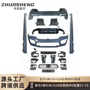 适用于宝马5系包围G30G38后期改M5前后杠总成侧边梁大包围套件