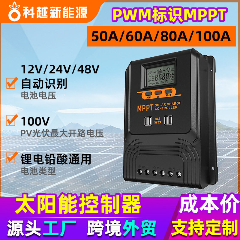 新款PWM太阳能控制器50A60A80A100A光伏充放电控制器充12-48V电池