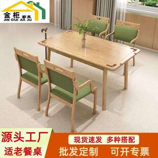 实木老年餐桌适老化餐桌椅组合养老院公寓家具敬老院康养休闲桌