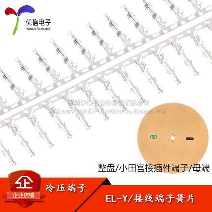 EL-Y/母端子小田宫连接器胶壳4.5mm间距冷压端子簧片1盘/5000只