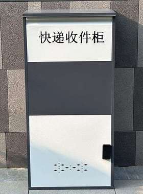 家用门口快递柜室外防盗投递柜便捷收件柜别墅放件箱取件自提柜
