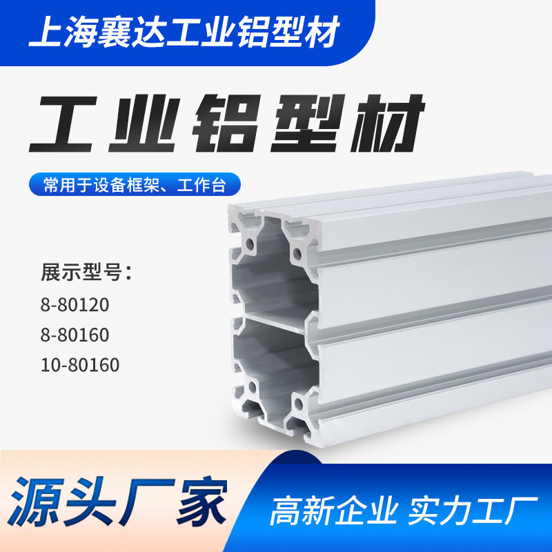 厂家直销铝型材80120 80160系列工业铝材框架铝型材现货流水线