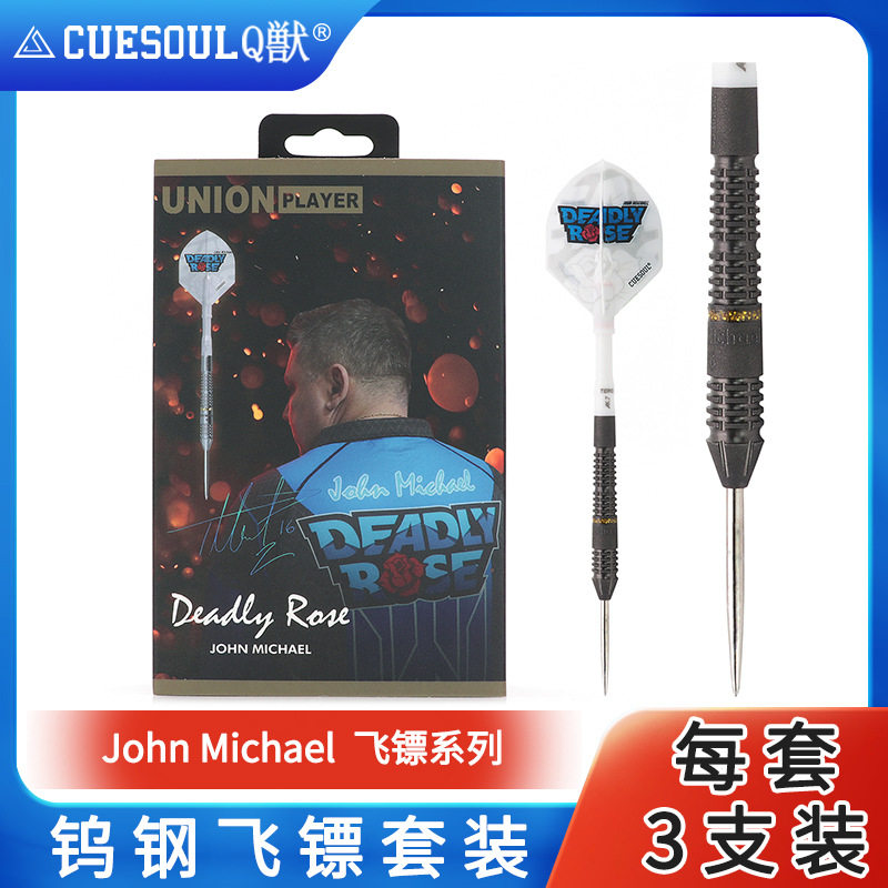 CUESOUL/Q獣 John Michael 硬式飞镖专业训练镖针比赛家用室内