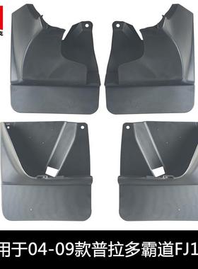 适用于丰田霸道FJ120挡泥板03-09普拉多2700汽车挡泥皮配件用品