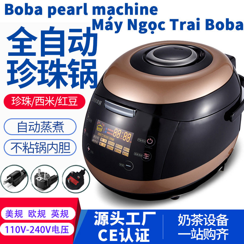 欧规220V全自动煮珍珠锅商用奶茶店烘焙店营业用设备110V波霸机5L