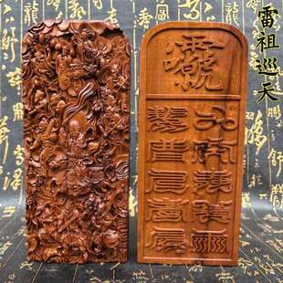 道家用品雷枣木令牌雷祖令牌雷祖巡天令牌雷祖大帝精品大号令牌