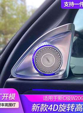 适用奔驰新c级氛围灯w2064D旋转高音喇叭汽车高音质音响改装升级