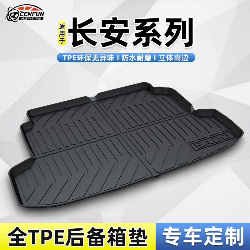 适用于长安起源A06/A07/A05/Q05/欧尚Z6防水耐磨无异味TPE尾箱垫
