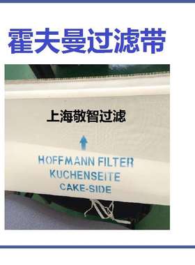 Hoffmannn霍夫曼过滤带74-41510070霍夫曼滚刷10-10164246一级用