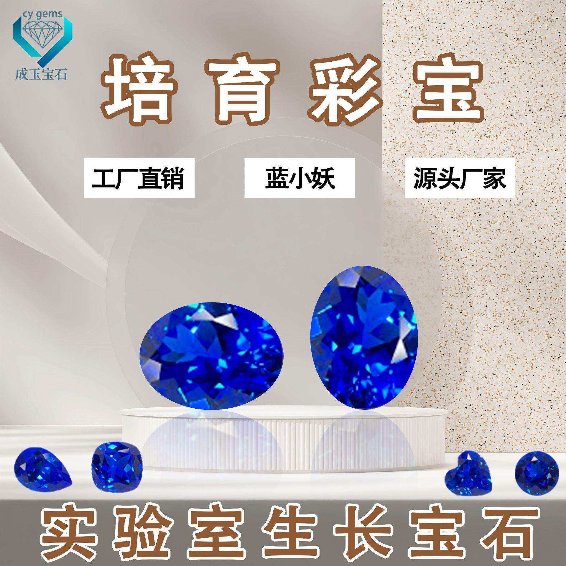 蛋形蓝小妖培育宝石鸽子蛋钴尖晶实验室生长培育宝石裸石珠宝镶嵌