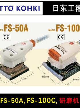 NITTO日东抛光机FS-50A空气小型抛光机FS-100C配件
