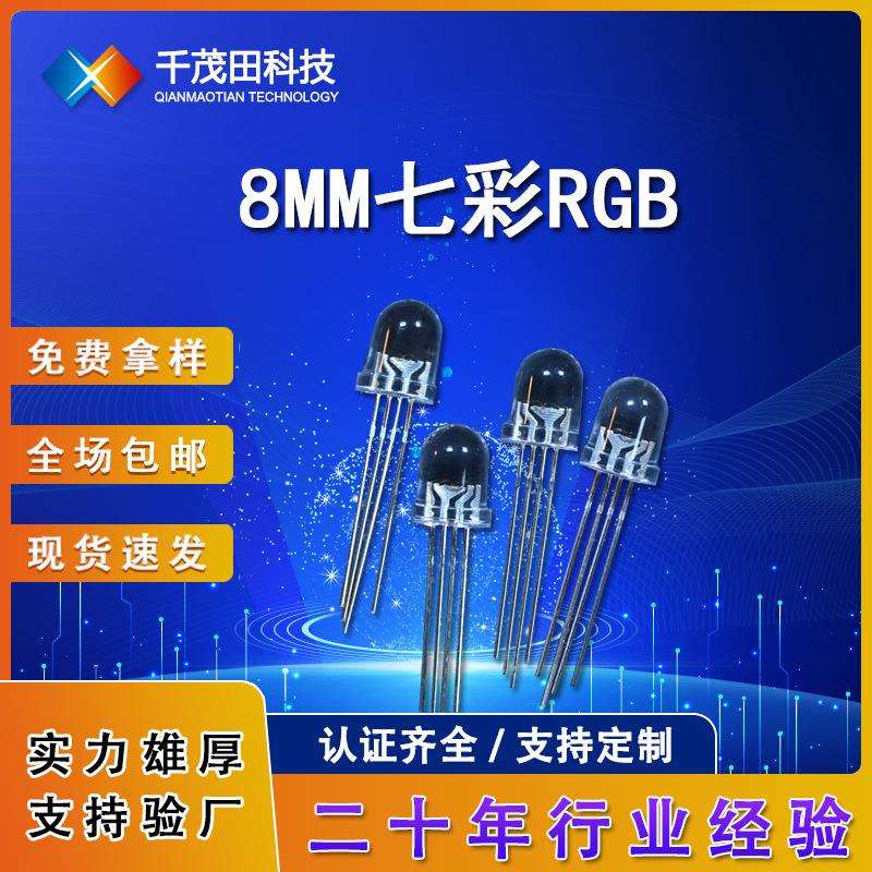 f8雾状三合一插件灯珠8mm圆头草帽全彩rgbled三色发光二极管共阴