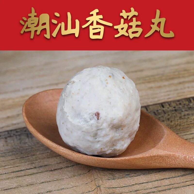 纯手工潮汕手打香菇肉丸贡丸关东煮小吃火锅食材汕头特产 500g/袋