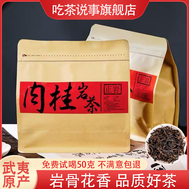 正宗武夷山肉桂岩茶2025新茶一级大红袍茶叶袋装散装自己喝500g