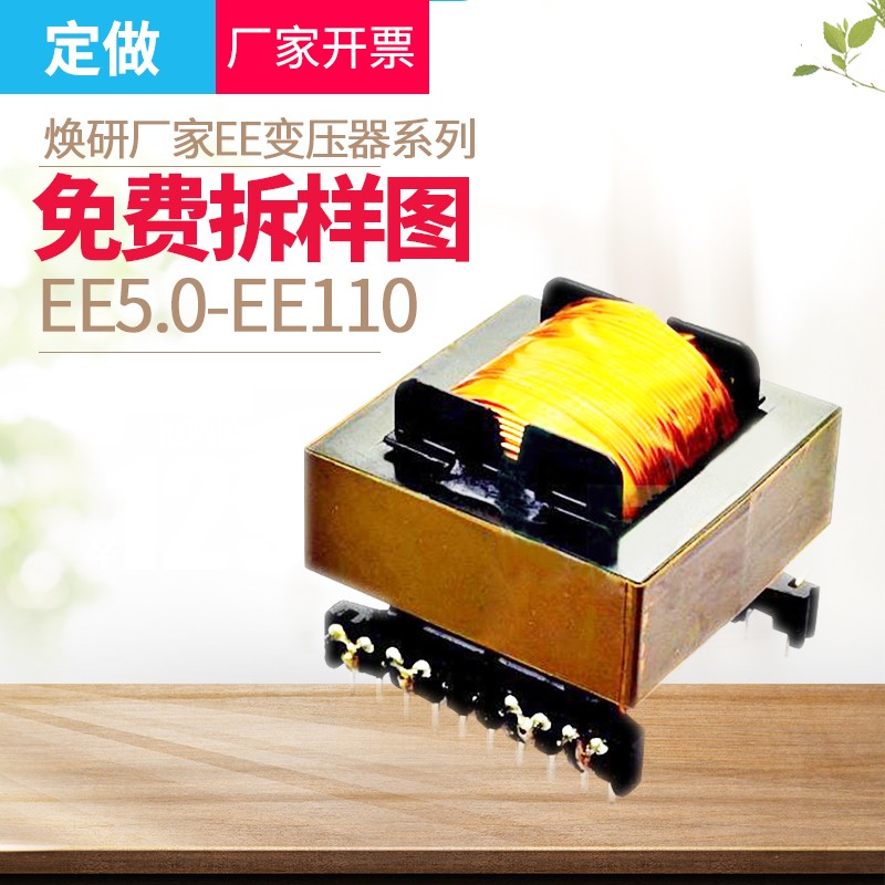 新品工厂定做打样 EE型高频开关电源变压器EE5.0-EE110内有规格选