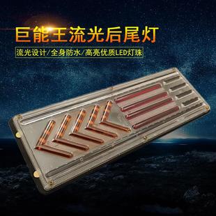 通用led刹车后尾灯总成 巨能王后尾灯24V大货车半挂车防水爆闪改装