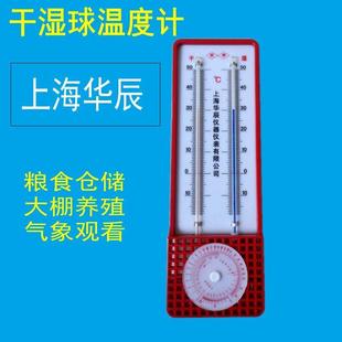 上海华辰干湿球温湿度计272 A型精准红水家用室内外大棚温度表