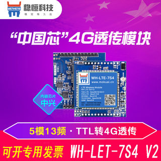 4g模块dtu通讯TTL串口转4G无线通信传输模组WH-LTE-7S4 V2