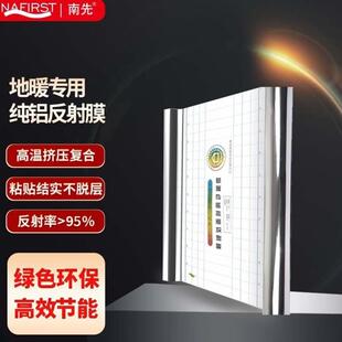 南先NAFIRST镜面反射膜地暖反射膜保温隔热膜地热铝箔纸水电
