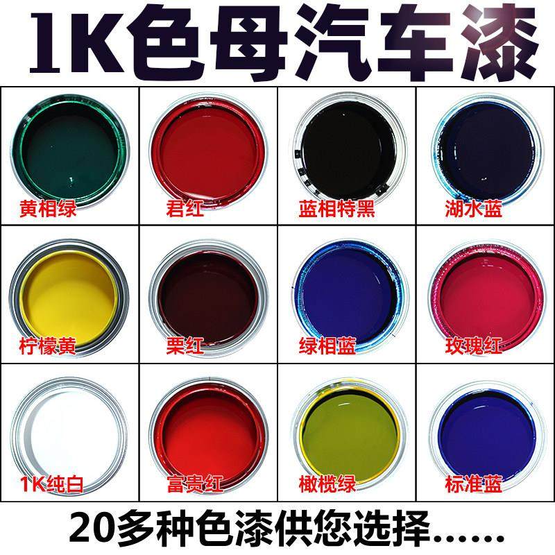1K汽车漆色母特黑纯白大红铁黄通蓝通绿紫色桃红金属烤漆调成品漆,基础建材,金属漆,淘宝优惠券,粉丝福利购,淘宝优惠卷