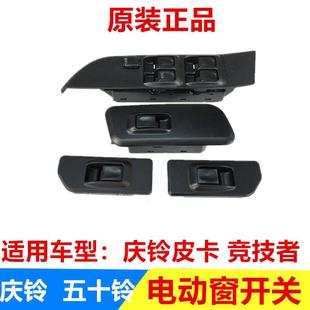 电动窗开关 五十铃 玻璃升降器开关 庆铃皮卡 车门开关 竞技者