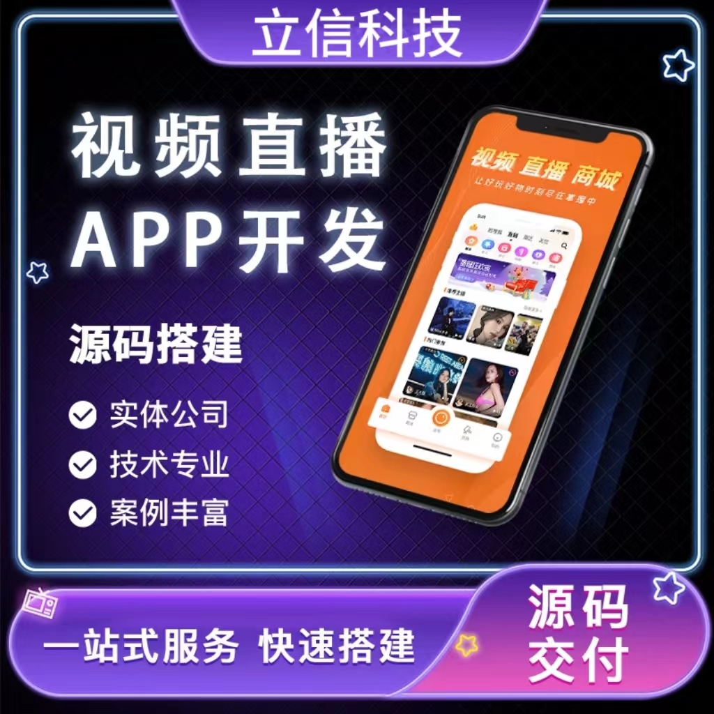 商城直播系统开发短视频娱乐直播交友带货软件APP定制源码搭建