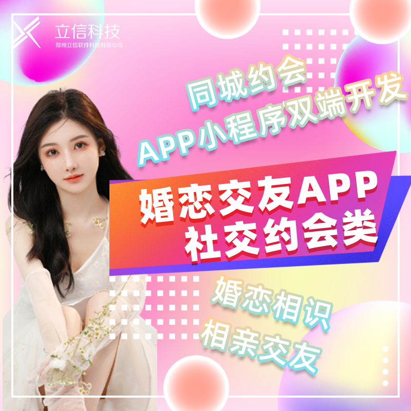婚恋交友app社交约会同城语音视频匹配小程序聊天双端开发源码h5
