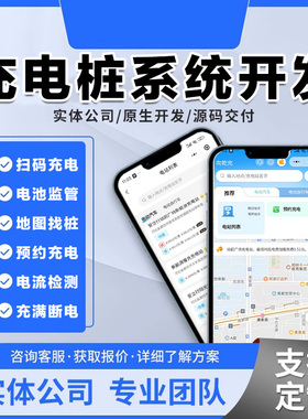 共享充电桩小程序开发V2G放电对接管理soc进度 平台计时收费系统