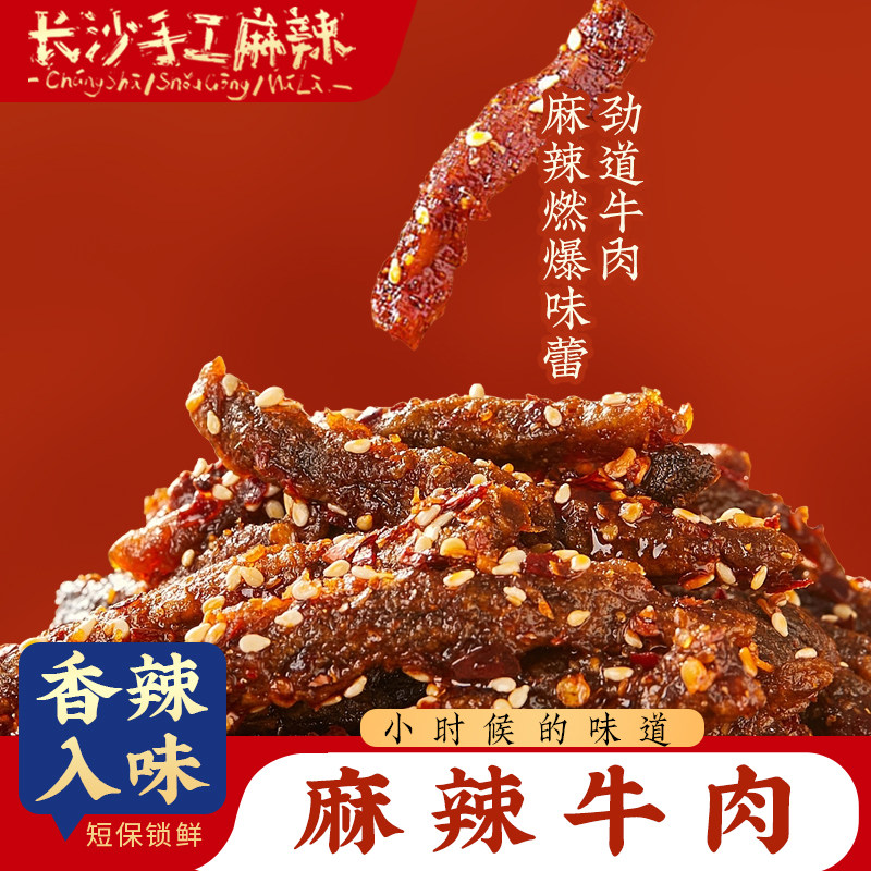 文憨憨长沙手工麻辣牛肉香辣高蛋白真牛肉熟食肉干夜宵小零食小吃