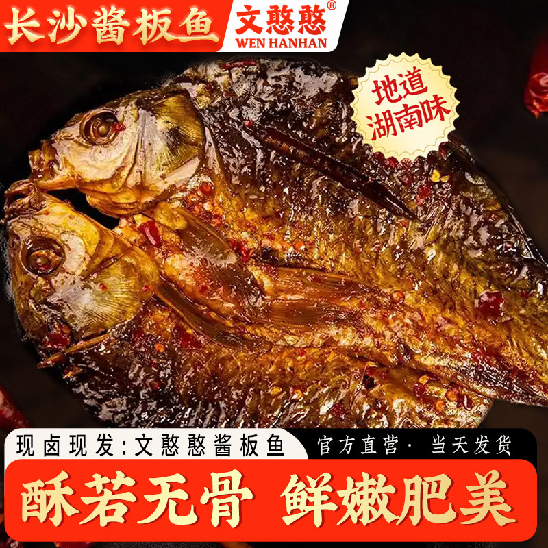 文憨憨小吃手撕酱板鱼香辣鱼湖南长沙特产零食整条下酒菜开袋即食