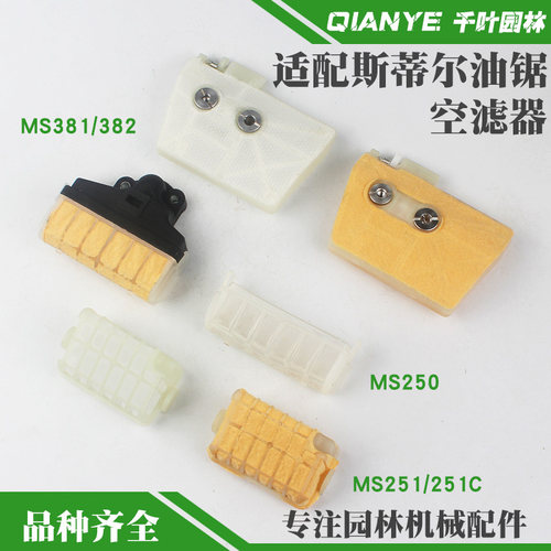 斯蒂尔MS381/382油锯空滤器总成MS250/251C空气滤清器过滤器配件