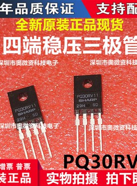 四端稳压三极管 PQ30RV11 PQ30RV21 PQ30RV31 全新进口原装