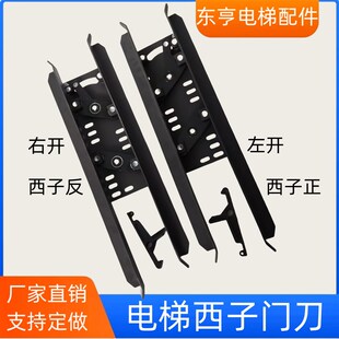 电梯/货梯门刀/门刀/西子奥的斯/杭州西奥/西子/优耐德电梯配件