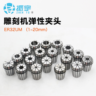 雕刻机夹头ER32筒夹高精度弹性筒夹ER夹头铣床ER32UM筒夹电主轴