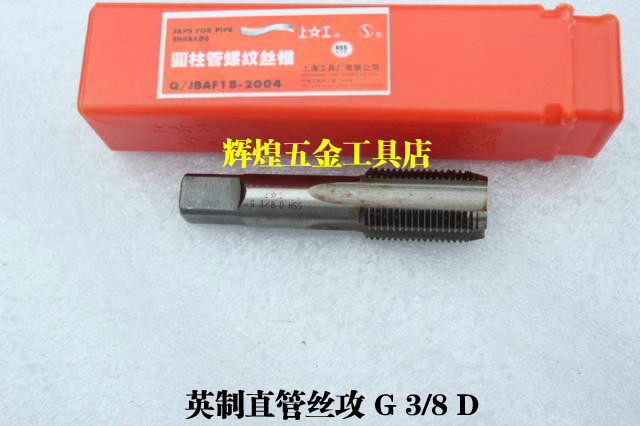 。正宗上工圆柱管螺纹丝锥 英制直管丝攻G 1/8D G1/4D G3/8D G1/2
