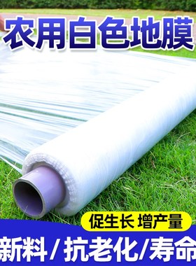 农用白色地膜加厚蔬菜专用种植保温保湿小拱棚塑料膜工程模养护膜
