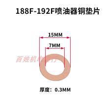 173F178F186F188单缸风冷柴油机配件 油嘴油泵垫片 喷油器铜垫片*