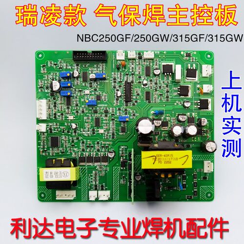 NBC250GW 控制板 NBC-300GF 气保焊机 主控板通瑞+凌 带手工焊