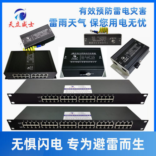 2路百兆千兆网络防雷器24口POE交换机避雷器8/16路机架式浪涌保护
