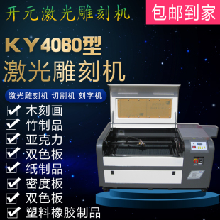 4060激光雕刻机标牌亚克力皮革竹制品木刻画包装盒葫芦切割机开元