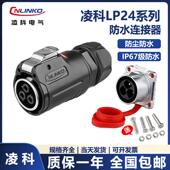 19芯UL 24防水连接器3芯10针12 凌科CNLINKO航空插头插座LP24